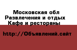 The Waiter  - Московская обл. Развлечения и отдых » Кафе и рестораны   